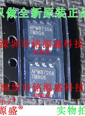 铭源盛 全新原装 APW8720AKE-TRG APW8720AKE APW8720A SOP8 芯片