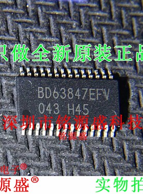 铭源盛 全新 BD63847EFV-E2 BD63847EFV BD63847 HTSSOP28 IC芯片