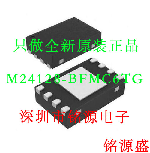 【铭源电子】全新原装正品 M24128-BFMC6TG M24128 UFDFPN8 芯片