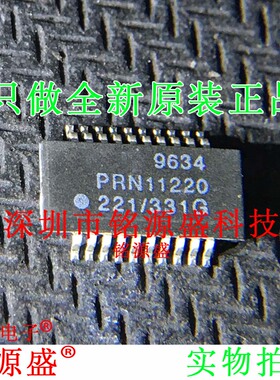 铭源盛 全新原装正品 PRN11220221/331G PRN11220 QSOP20 IC 芯片
