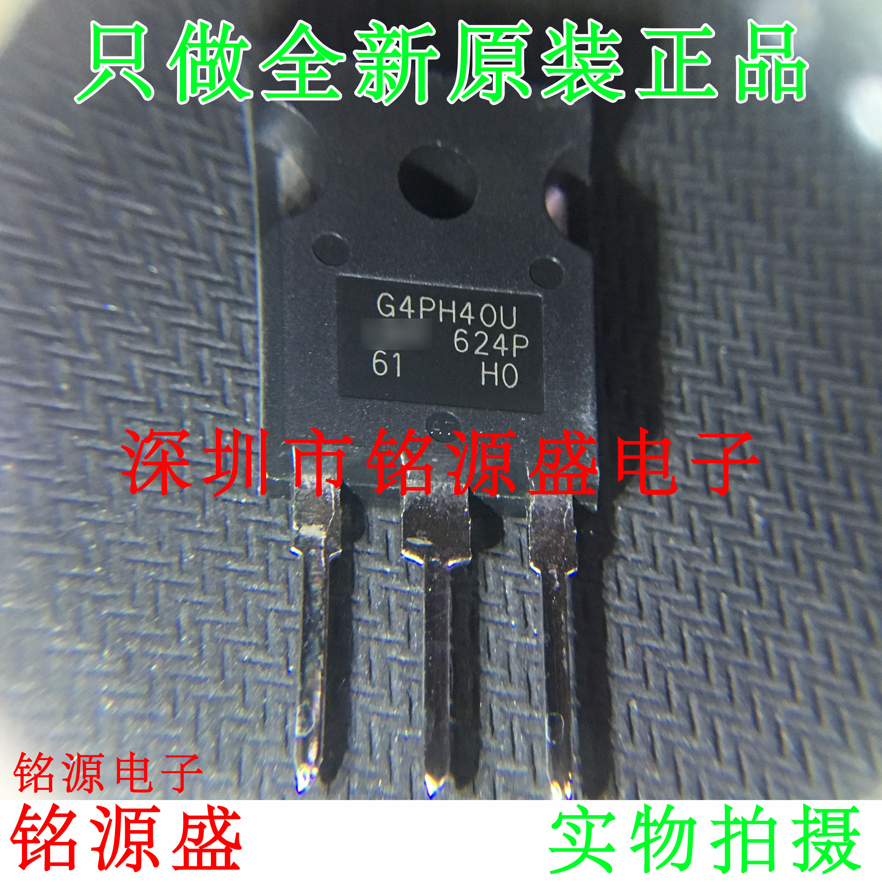 铭源盛 全新原装 IRG4PH40UPBF IRG4PH40 G4PH40U TO-247直插芯片