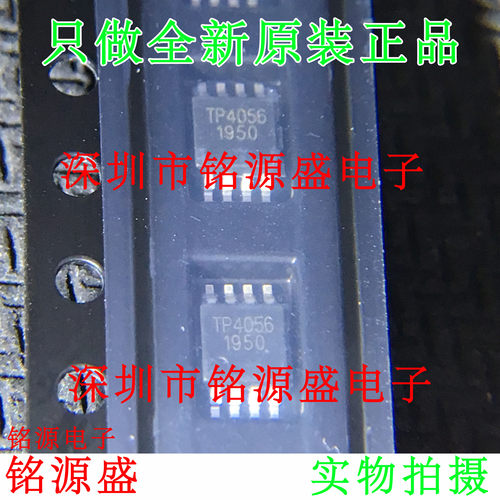 铭源盛 全新 TP4056M TP4056 MSOP8 1A线性锂电池充电管理IC芯片