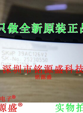 铭源盛 全新原装正品 SKIIP39AC126V2 39AC126V2 功率模块 IC芯片