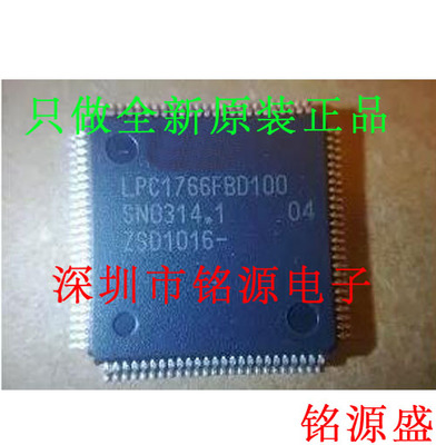 【铭源电子】全新原装正品 LPC1766FBD100 LPC1766 QFP100 芯片