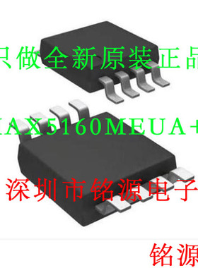【铭源电子】全新 MAX5160MEUA+T MAX5160MEUA MAX5160 MSOP8芯片