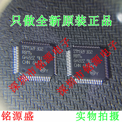 铭源盛 全新原装 STM32F302RBT6 STM32F302 LQFP64 微控制器 芯片