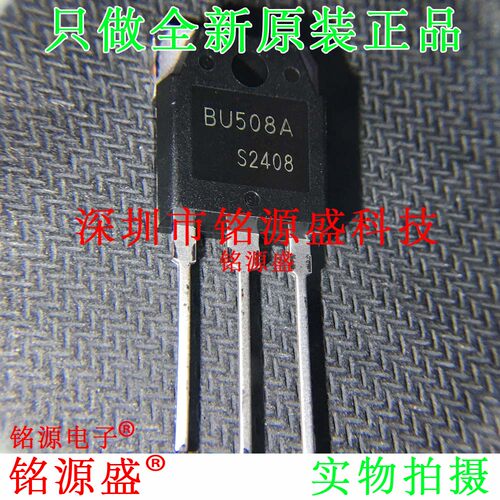 铭源盛 全新原装 BU508A 8A 1500V TO-3P 直插 电源开关 IC 芯片