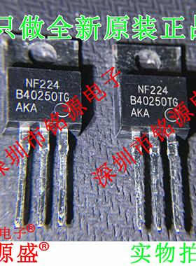 铭源盛 全新原装 MBR40250TG MBR40250T B40250TG TO-220 芯片