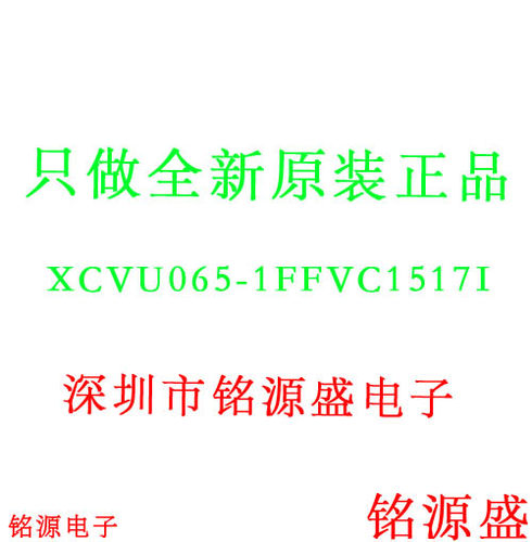 【铭源电子】全新原装 XCVU065-1FFVC1517I XCVU065 BGA1517 芯片