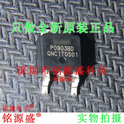 铭源盛 全新原装 P0903BDG P0903BDL P0903BD P0903 TO-252 芯片