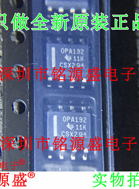 铭源盛 全新原装 OPA192IDR OPA192ID OPA192 SOP8 精密运放 芯片