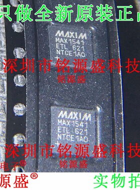 铭源盛 全新原装 MAX1541ETL+T MAX1541ETL MAX1541 QFN40 IC芯片