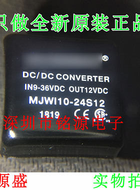 铭源盛 全新原装正品 MJWI10-24S12 DC-DC 电源模块