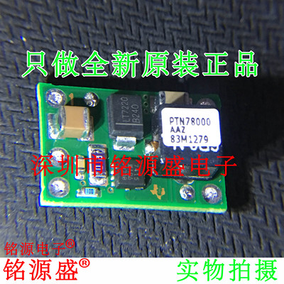 铭源盛 全新 PTN78000AAZ PTN78000 稳压器 开关 DC/DC转换器模块