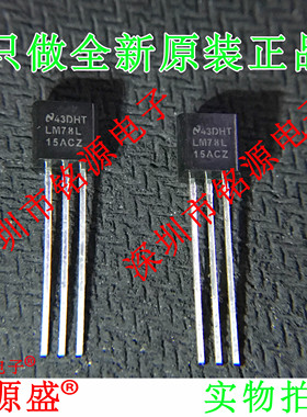 铭源盛 全新原装 LM78L15ACZ LM78L15AC LM78L TO-92 直插 芯片