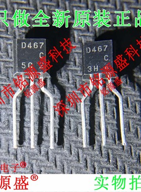 铭源盛 2SD467CTZ-E 2SD467C 2SD467 丝印D467 TO-92 直插 IC芯片