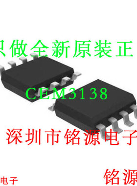 铭源盛 全新原装正品 CEM3138 丝印3138 SOP8 芯片 专业配单