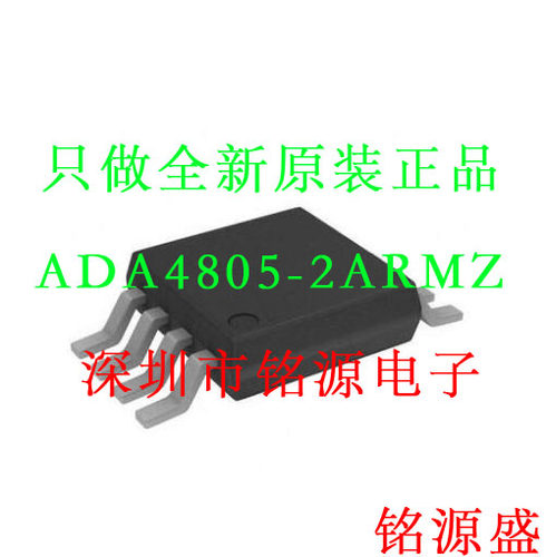 【铭源电子】ADA4805-2ARMZ ADA4805-2 ADA4805 丝印H3K MSOP8