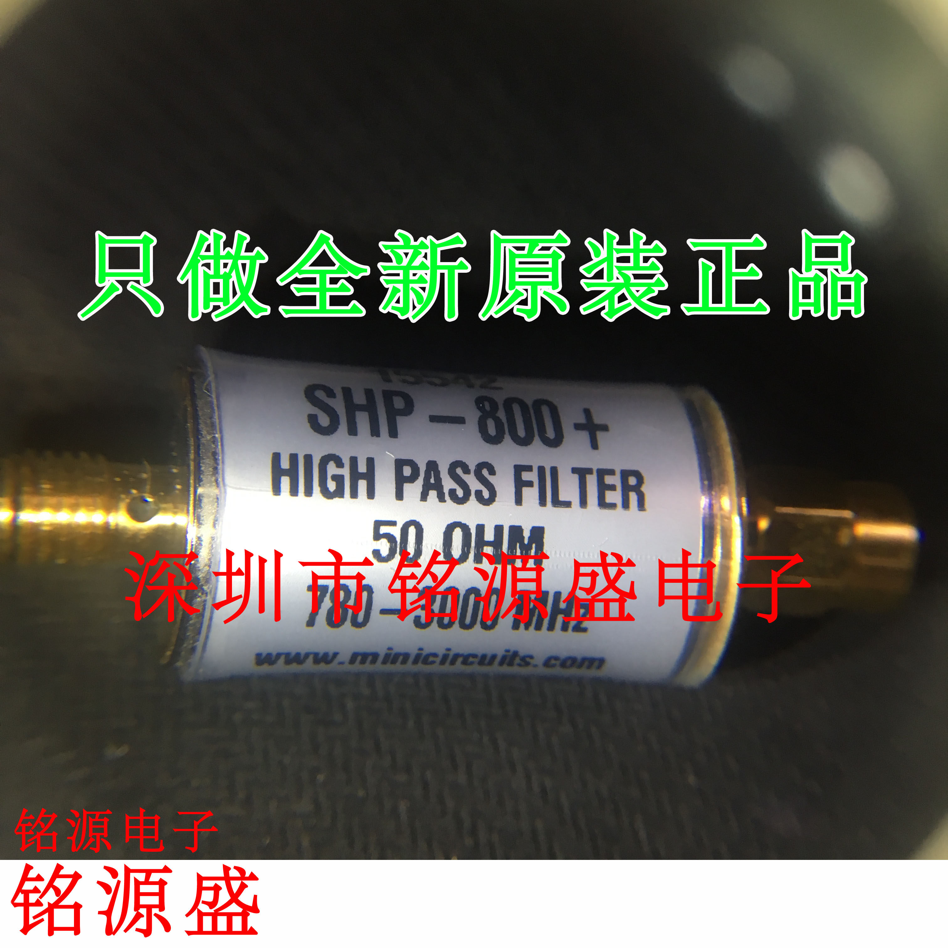 【铭源电子】全新 shp-800  shp-800 780-3000mhz 同轴高通滤波器