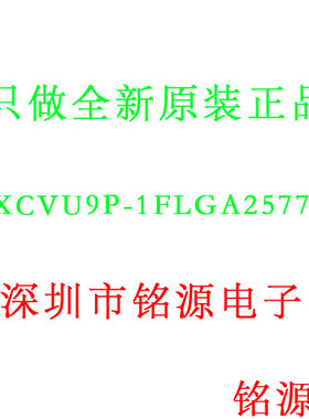 【铭源电子】全新原装 XCVU9P-1FLGA2577I XCVU9P BGA2577 芯片