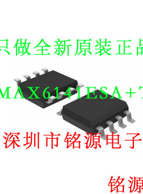 【铭源电子】全新 MAX6141ESA+T MAX6141ESA MAX6141 SOP8 芯片