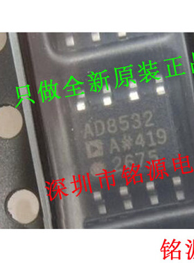 【铭源电子】全新 AD8532ARZ AD8532AR AD8532A AD8532 SOP8 芯片