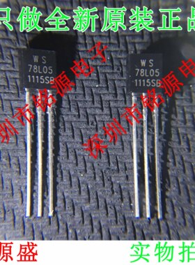 铭源盛 全新 WST78L05 WS78L05 WST7805 7805 TO-92 直插 芯片