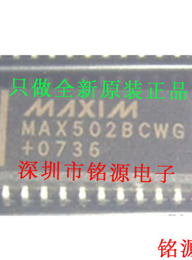 【铭源电子】全新原装正品 MAX502BCWG MAX502 SOP24 芯片 可开票