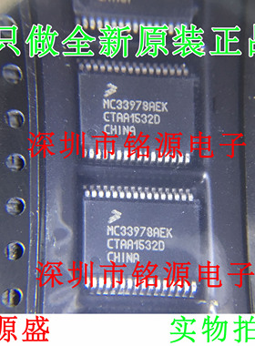 铭源盛 全新原装 MC33978AEKR2 MC33978AEK MC33978 SSOP32 芯片