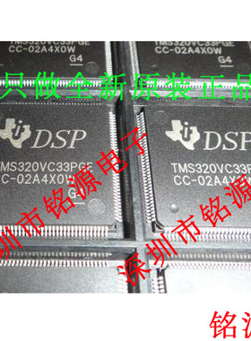 【铭源电子】TMS320VC33PGE120 TMS320VC33PGE-120数字信号处理器