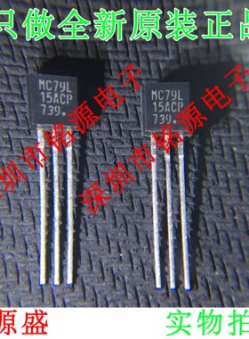 【铭源电子】全新 MC79L15ACPG MC79L15ACP 79L15 TO-92 稳压器