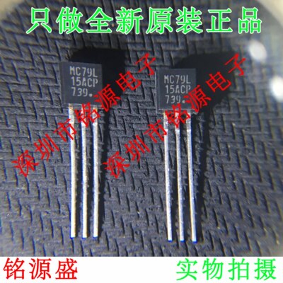 【铭源电子】全新 MC79L15ACPG MC79L15ACP 79L15 TO-92 稳压器
