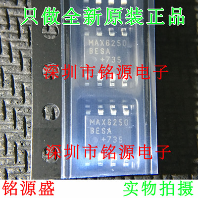 【铭源电子】全新 MAX6250BESA+T MAX6250BESA MAX6250 SOP8 芯片