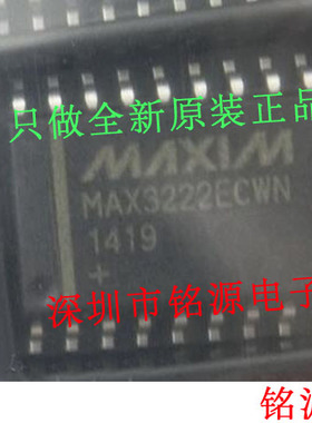 【铭源电子】全新原装 MAX3222ECWN MAX3222 SOP20 芯片 可开票