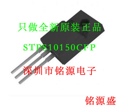 【铭源电子】全新原装正品 STPS10150CFP STPS10150 TO-220F 直插