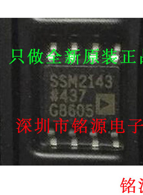 【铭源电子】全新原装 SSM2143SZ SSM2143S SSM2143 SOP8 芯片