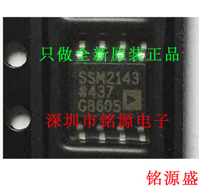 【铭源电子】全新原装 SSM2143SZ SSM2143S SSM2143 SOP8 芯片
