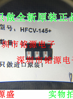 铭源盛 全新原装正品 HFCV-145+ HFCV-145 高通滤波器