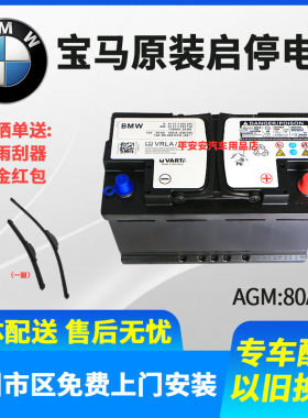 1系/3系320325/X1X3原装电瓶AGM启停汽车蓄电池12V80AH原厂