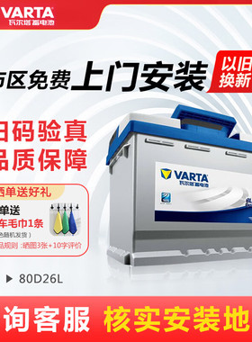 瓦尔塔80D26L/R马自达6睿翼长城哈佛H3/H5/H6原装70AH12V汽车电瓶