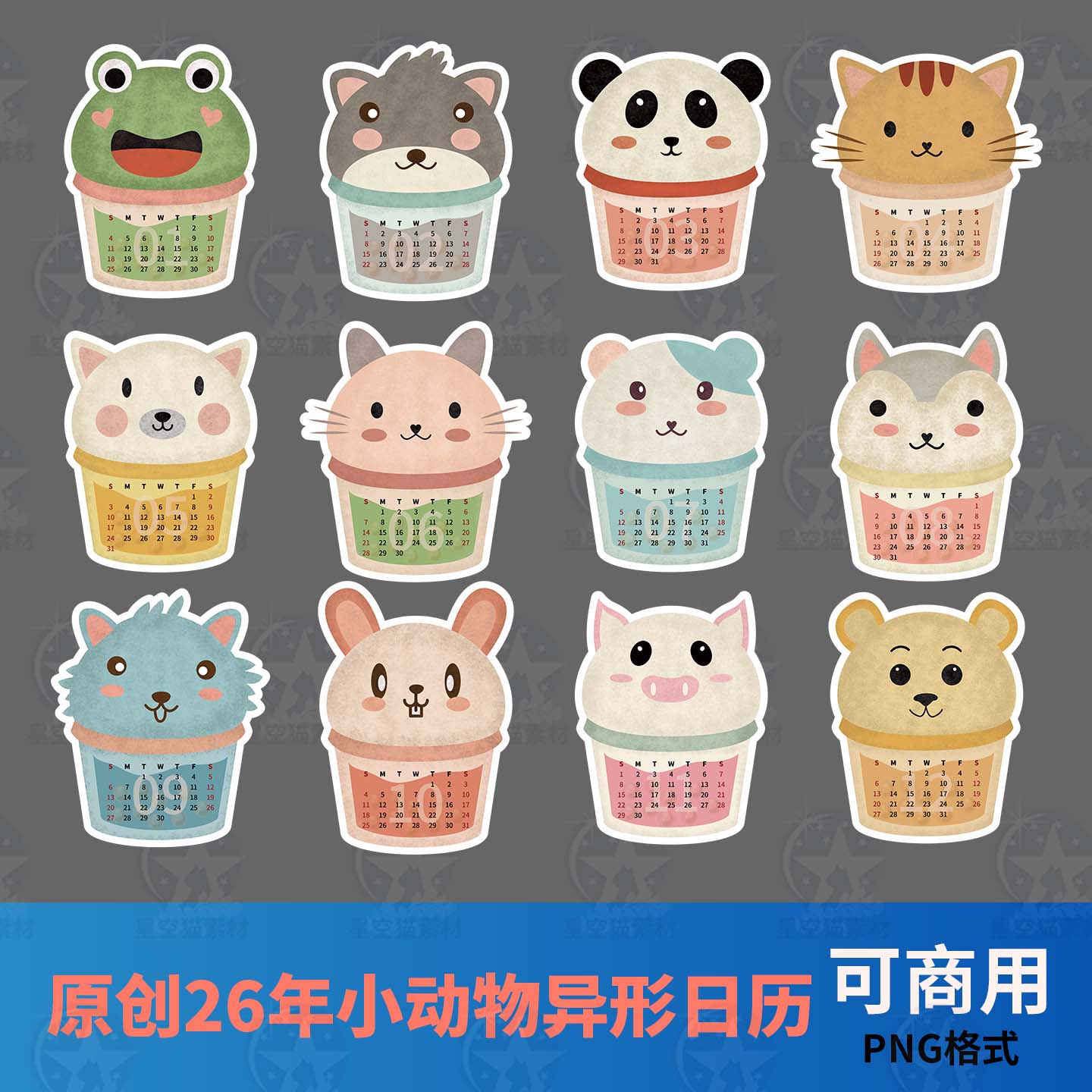 星空猫原创2026年小动物异形日历马年台历每月一张可商用设计素材