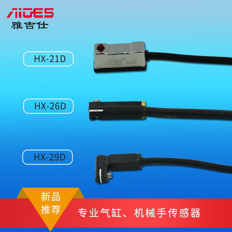 雅吉仕新品 HX-21D HX-26D HX-29D  磁性开关 气缸机械手传感器