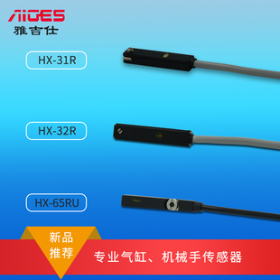 雅吉仕 31R 32R 專業(yè)機械手氣缸傳感器HX 65RU二線磁性開關(guān)