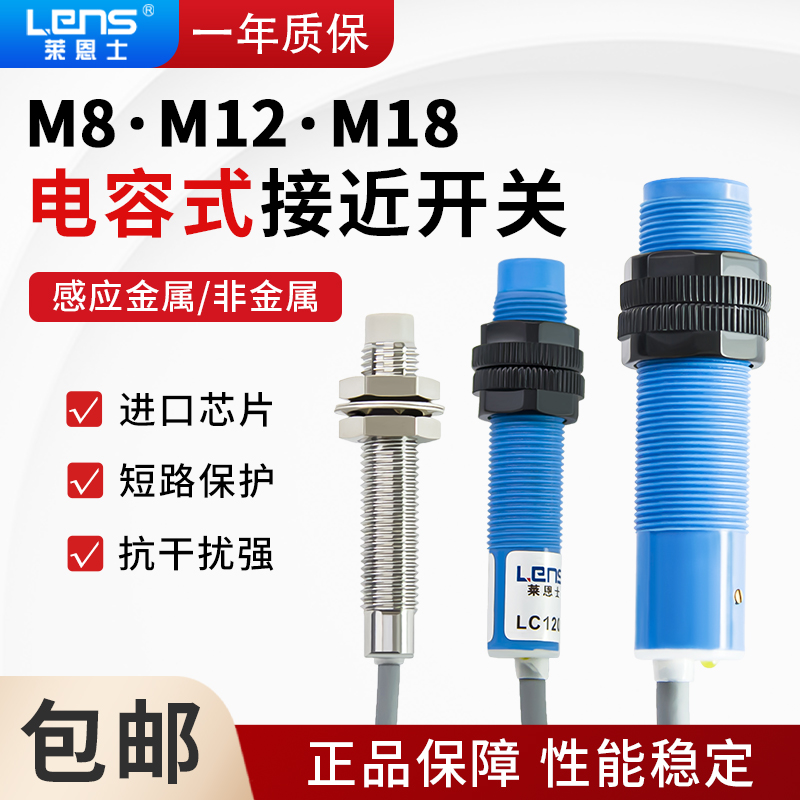 莱恩士LC0802N/0801N/P/LC1202N/LC1204N/P电容式接近开关传感器