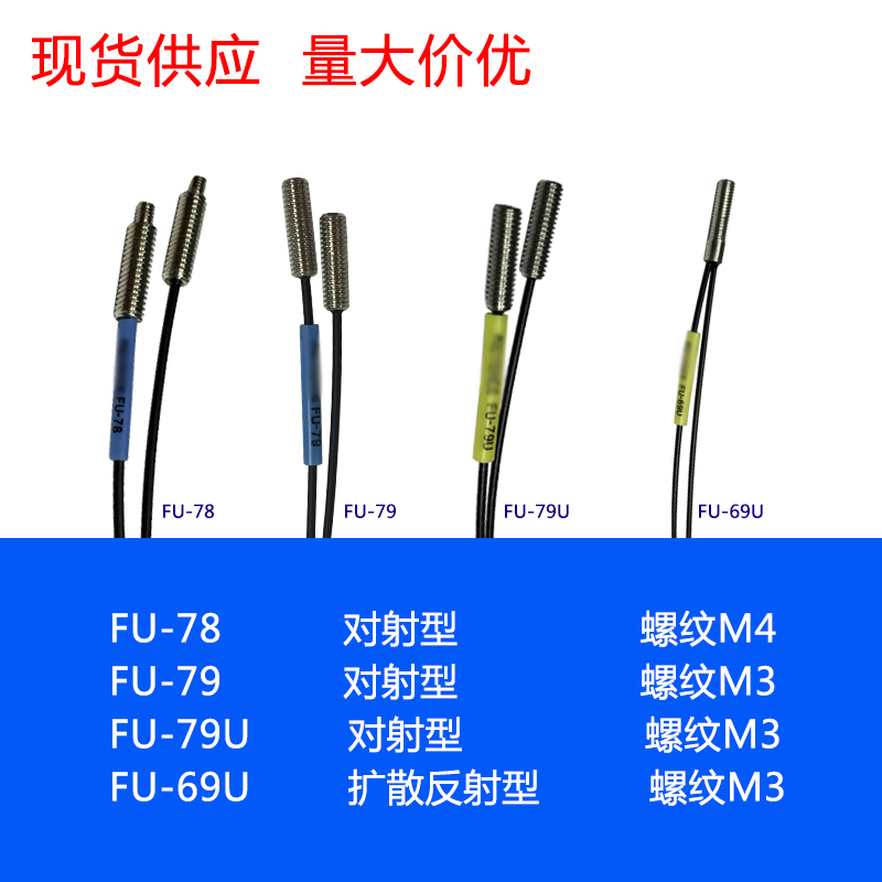 高品质 FU-78 FU-79 FU-79U FU-69U 红外光纤传感器探头