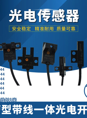 PM-K44/R44/L44/Y44/F44/PM-T44槽型UL槽型光电开关带线感应传感