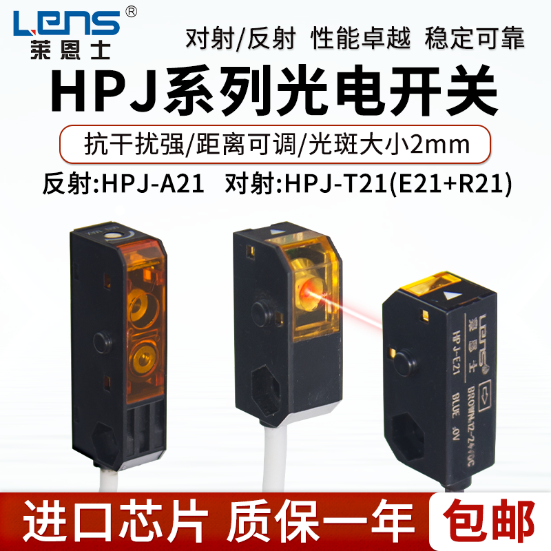 莱恩士微型光电开关传感器可见光斑可调漫反射HPJ-A21对射HPJ-T21