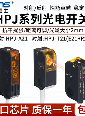 莱恩士微型光电开关传感器可见光斑可调漫反射HPJ-A21对射HPJ-T21
