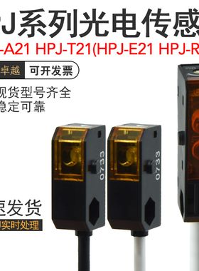 光电开关传感器 HPJ-A21 HPJ-T21(HPJ-E21 HPJ-R21)反射对射