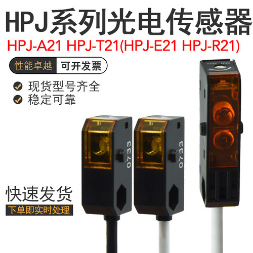 光电开关传感器 HPJ-A21 HPJ-T21(HPJ-E21 HPJ-R21)反射对射